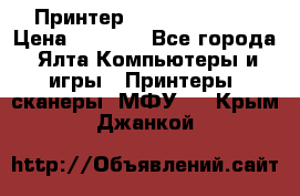 Принтер Canon LPB6020B › Цена ­ 2 800 - Все города, Ялта Компьютеры и игры » Принтеры, сканеры, МФУ   . Крым,Джанкой